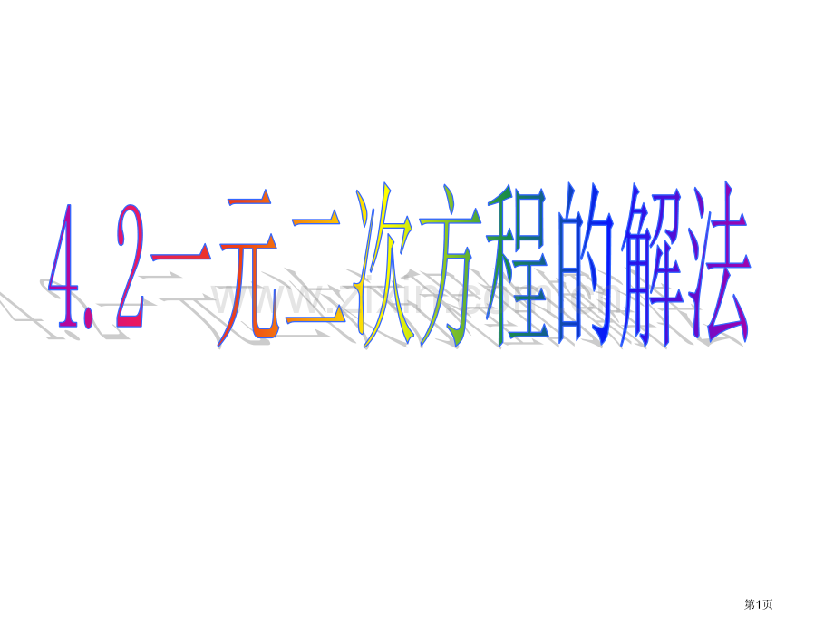 元二次方程的解法配方法课件市公开课一等奖百校联赛特等奖课件.pptx_第1页