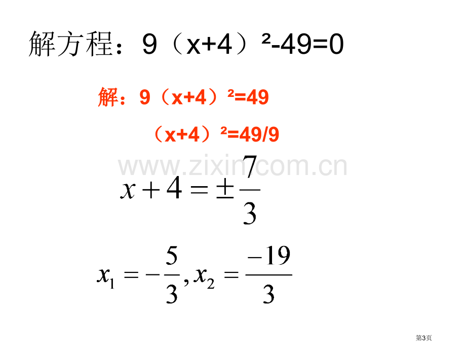 元二次方程的解法配方法课件市公开课一等奖百校联赛特等奖课件.pptx_第3页