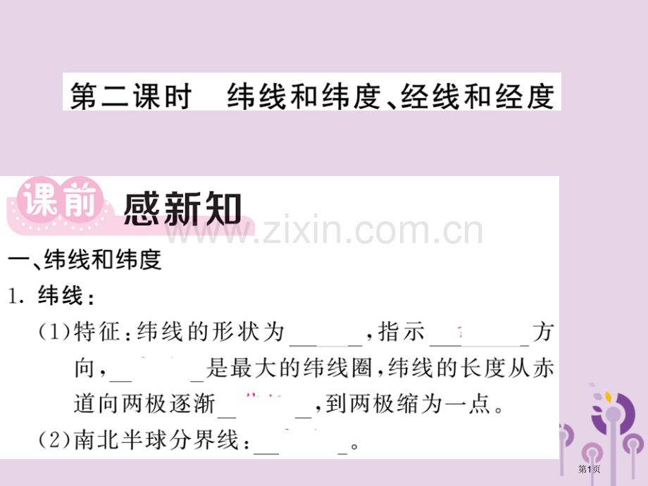 七年级地理上册第二章第一节认识地球第二课时纬线和纬度经线和经度习题市公开课一等奖百校联赛特等奖大赛微.pptx_第1页