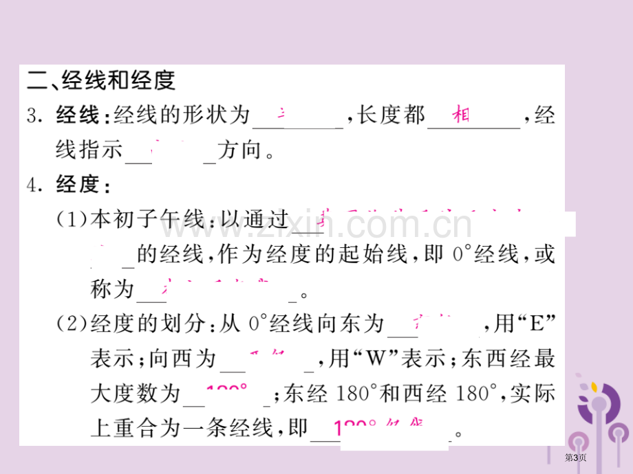 七年级地理上册第二章第一节认识地球第二课时纬线和纬度经线和经度习题市公开课一等奖百校联赛特等奖大赛微.pptx_第3页