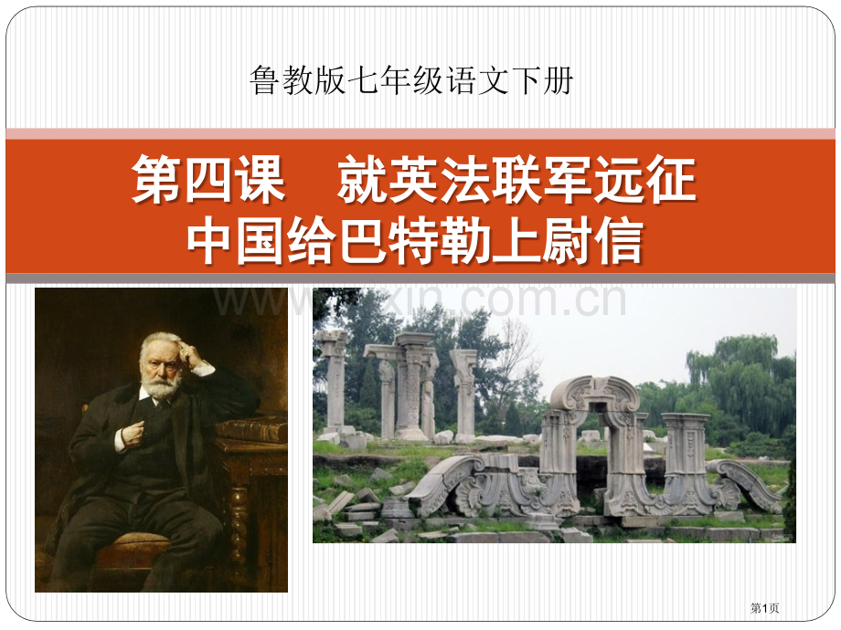 就英法联军远征中国给巴特勒上尉的信省公开课一等奖新名师优质课比赛一等奖课件.pptx_第1页