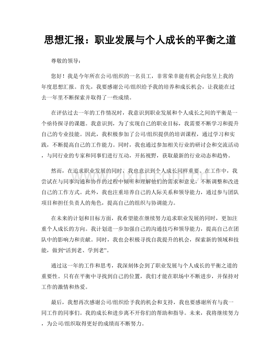 思想汇报：职业发展与个人成长的平衡之道.docx_第1页