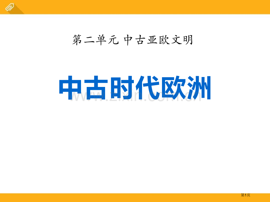 中古时代的欧洲中古亚欧文明课件省公开课一等奖新名师优质课比赛一等奖课件.pptx_第1页