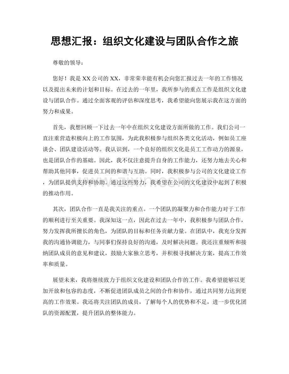 思想汇报：组织文化建设与团队合作之旅.docx_第1页