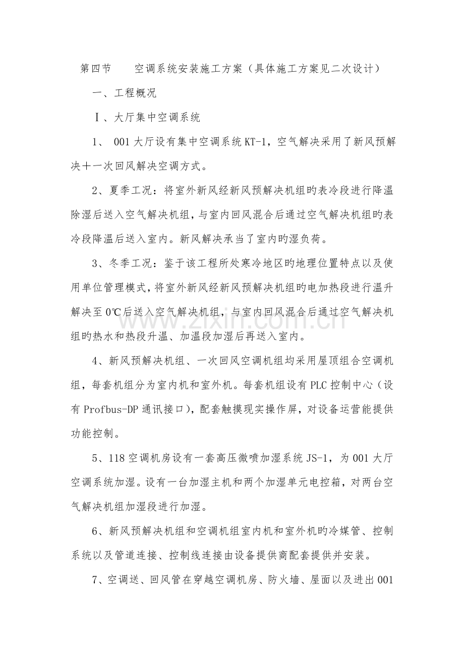 空调系统安装综合施工专题方案.docx_第1页