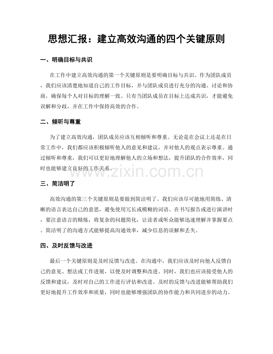 思想汇报：建立高效沟通的四个关键原则.docx_第1页