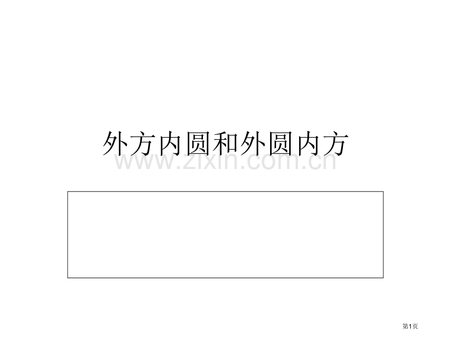 外圆内方外方内圆省公共课一等奖全国赛课获奖课件.pptx_第1页