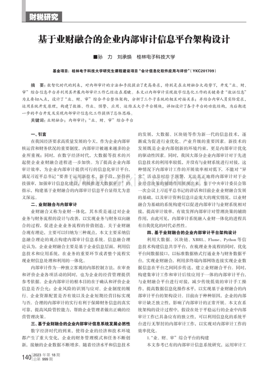 基于业财融合的企业内部审计信息平台架构设计.pdf_第1页