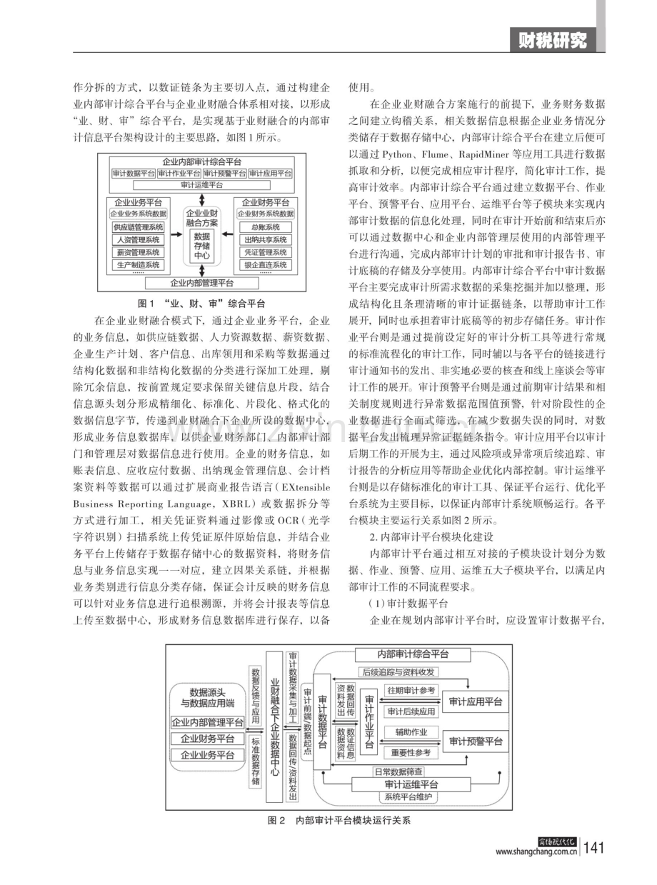 基于业财融合的企业内部审计信息平台架构设计.pdf_第2页