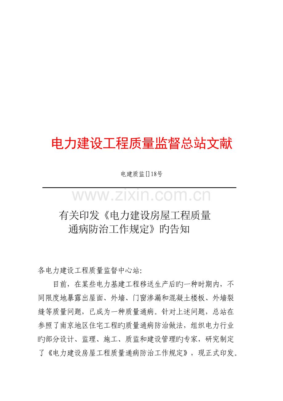 电力建设房屋关键工程质量通病防治综合措施.docx_第1页