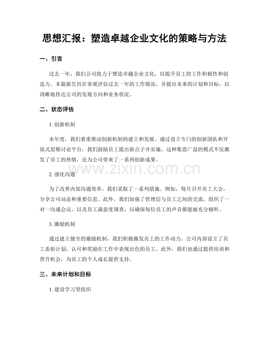 思想汇报：塑造卓越企业文化的策略与方法.docx_第1页