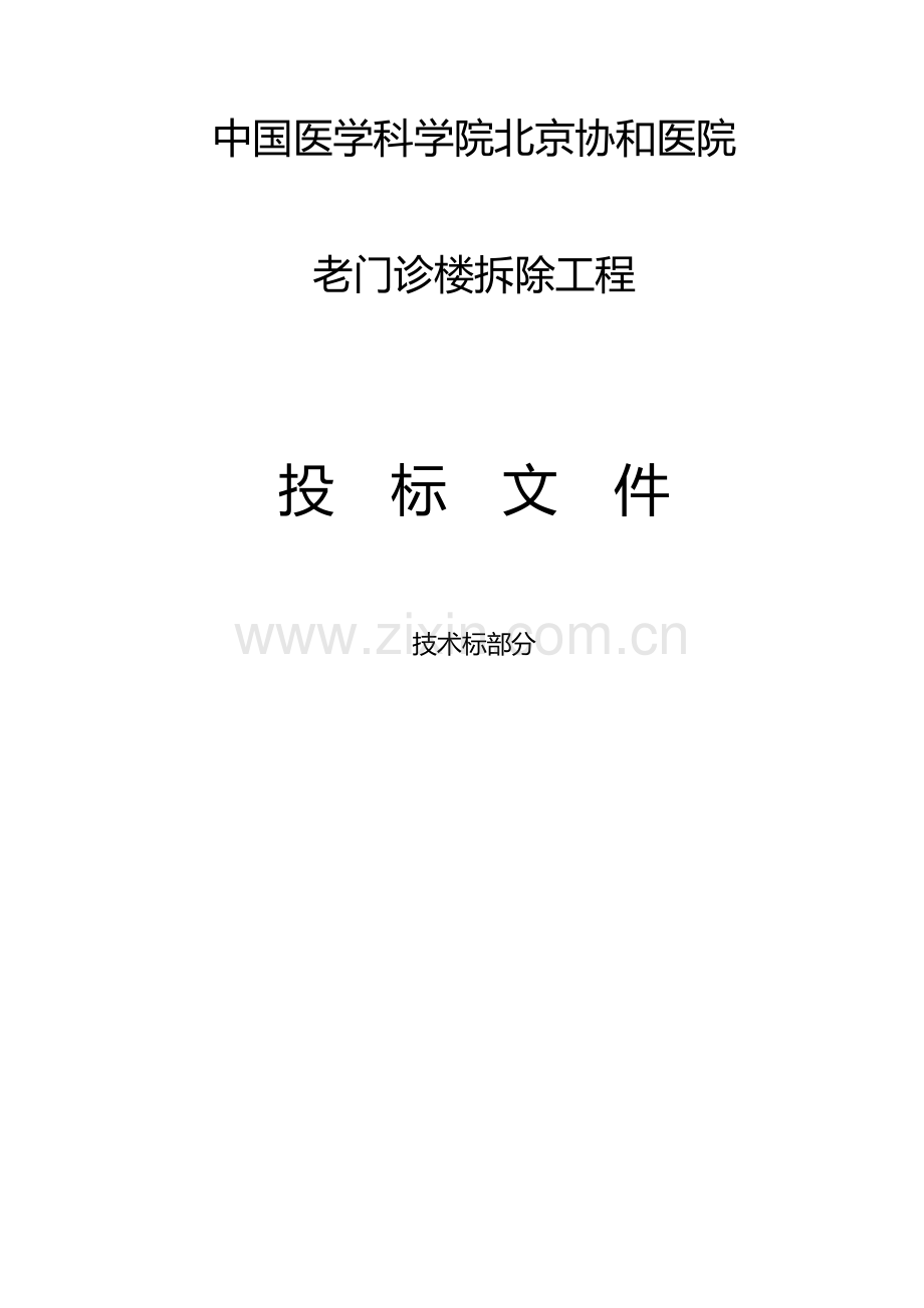 优质建筑物拆除重点技术标.docx_第1页