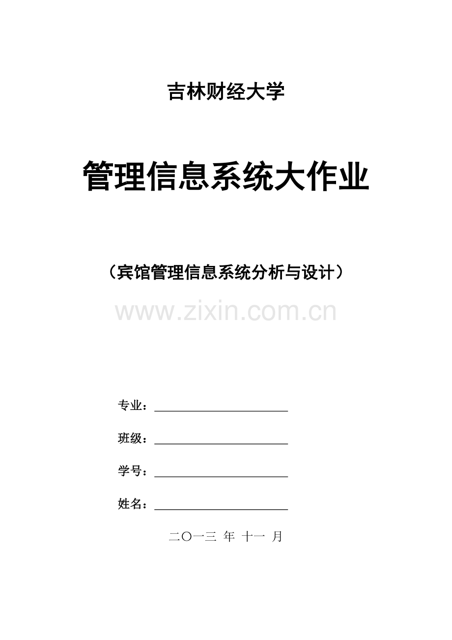 宾馆管理信息系统分析与标准设计.docx_第1页