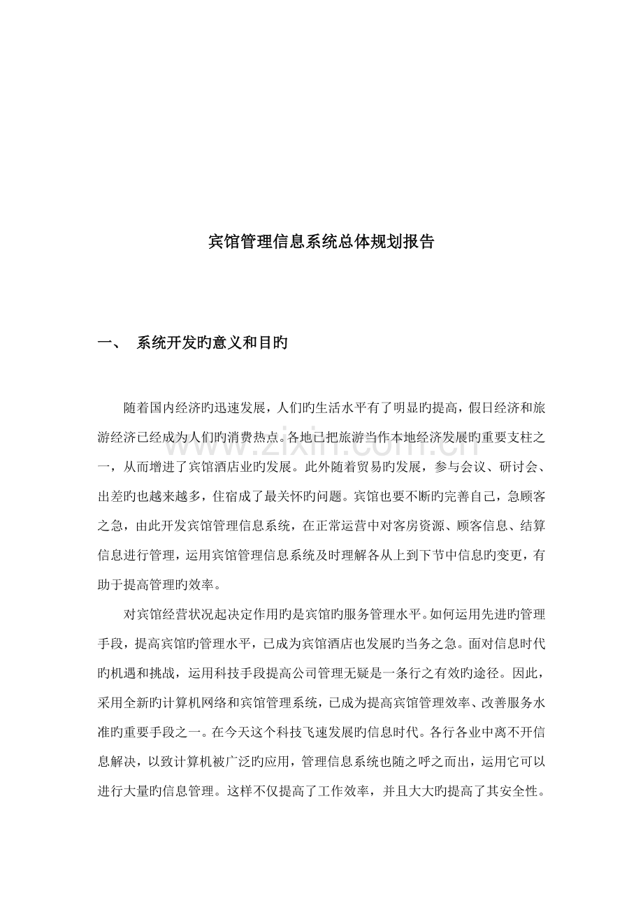 宾馆管理信息系统分析与标准设计.docx_第3页