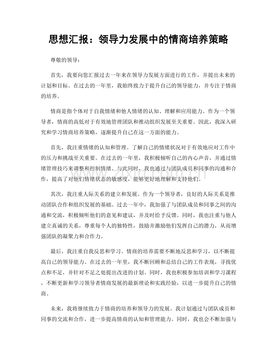 思想汇报：领导力发展中的情商培养策略.docx_第1页