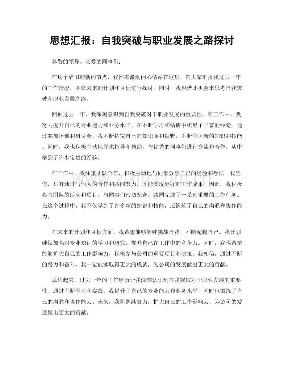 思想汇报：自我突破与职业发展之路探讨.docx_第1页