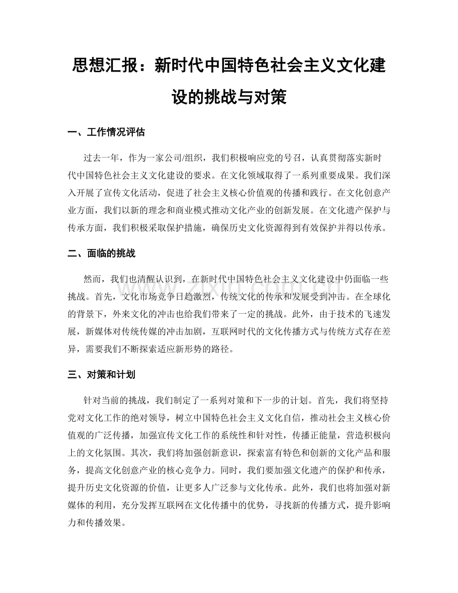 思想汇报：新时代中国特色社会主义文化建设的挑战与对策.docx_第1页