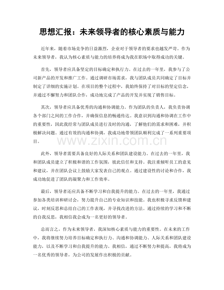 思想汇报：未来领导者的核心素质与能力.docx_第1页