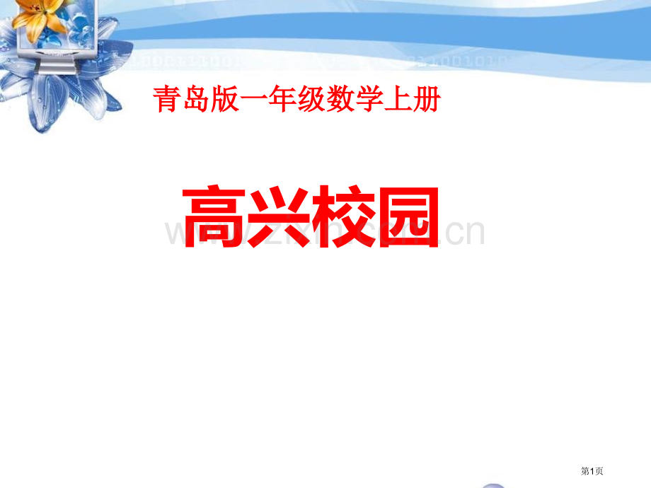 快乐的校园课件ppt省公开课一等奖新名师优质课比赛一等奖课件.pptx_第1页