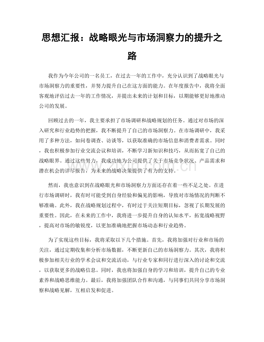 思想汇报：战略眼光与市场洞察力的提升之路.docx_第1页