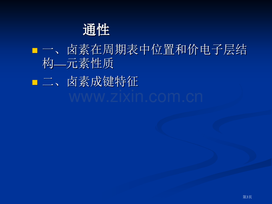 卤素高中化学竞赛大学无机化学省公共课一等奖全国赛课获奖课件.pptx_第3页