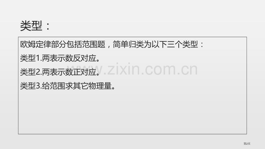 专题复习欧姆定律取值范围题型省公共课一等奖全国赛课获奖课件.pptx_第2页