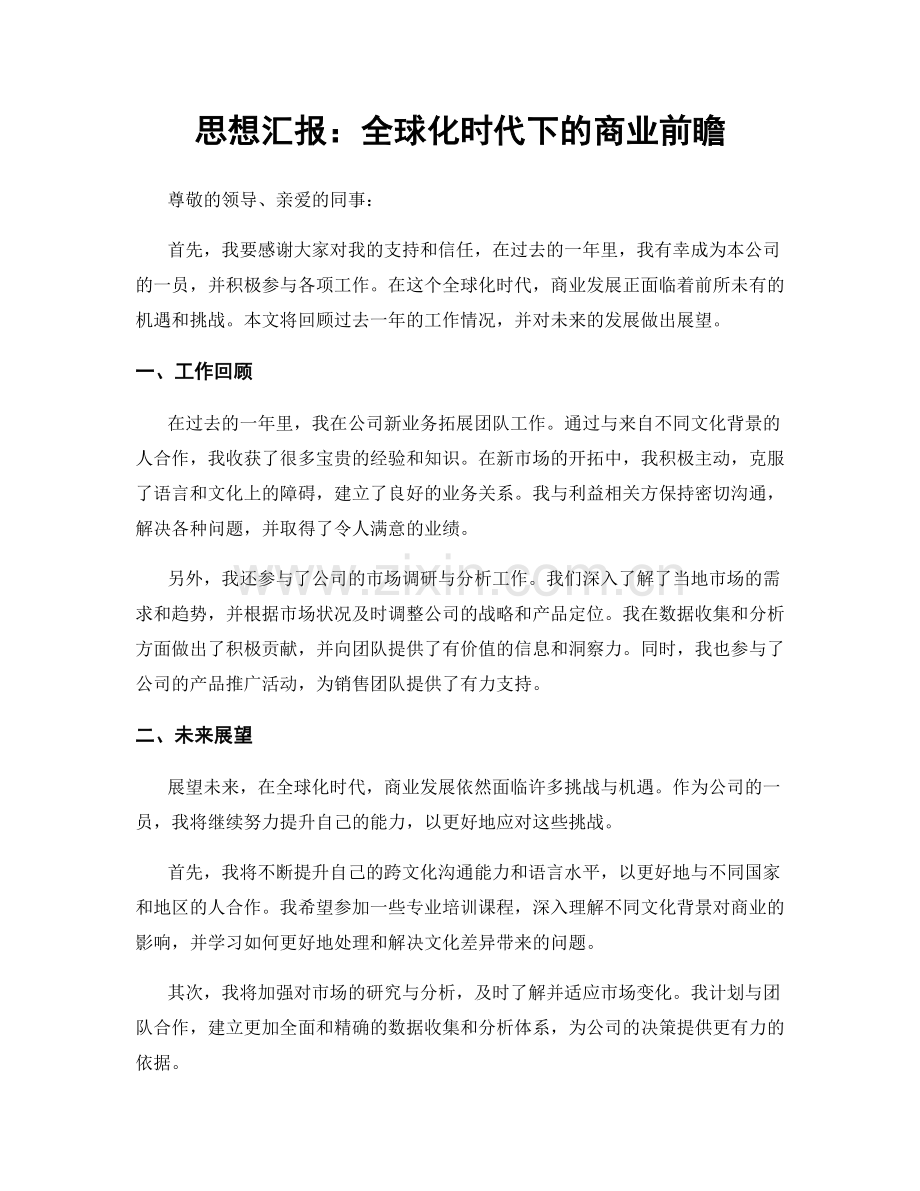 思想汇报：全球化时代下的商业前瞻.docx_第1页