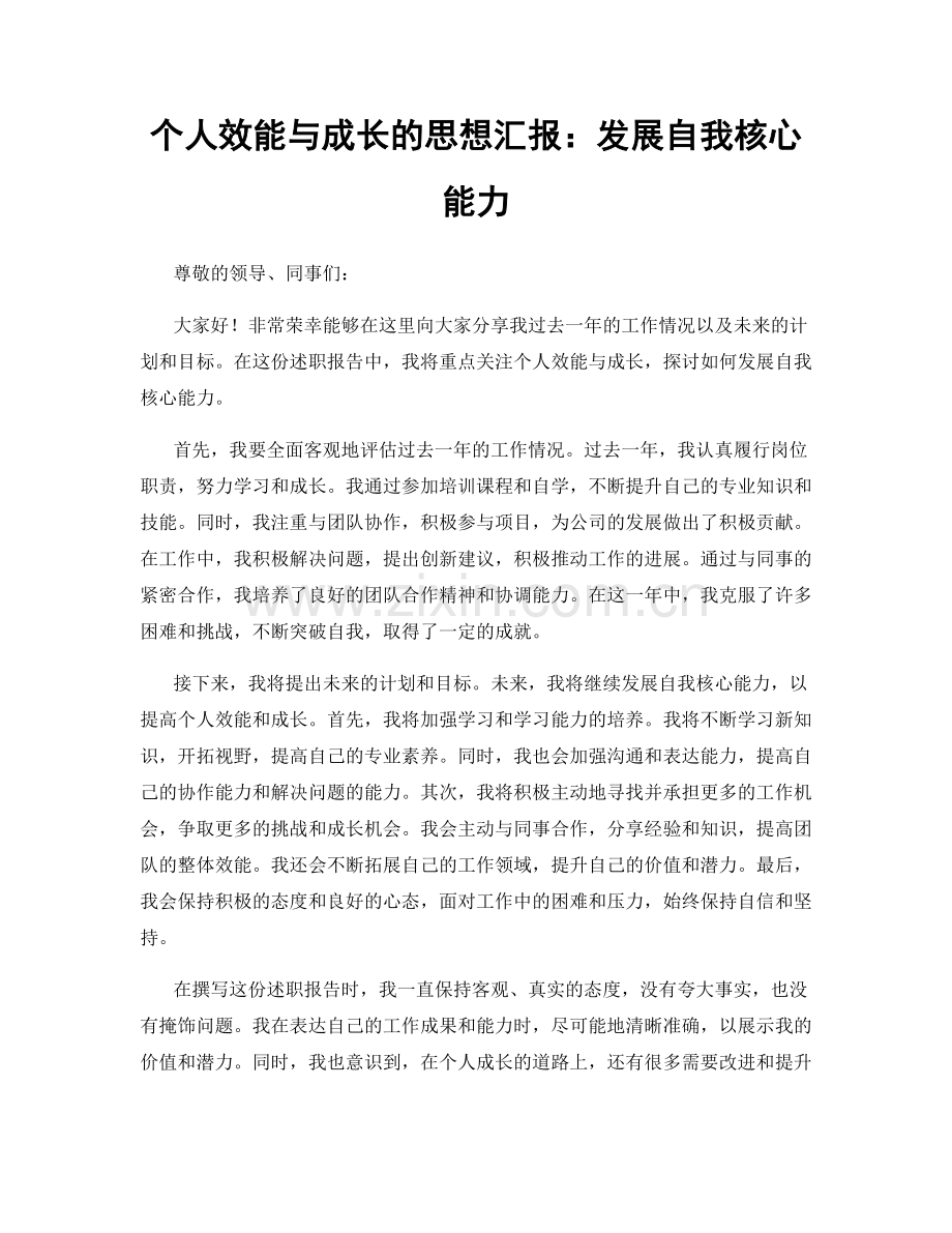 个人效能与成长的思想汇报：发展自我核心能力.docx_第1页