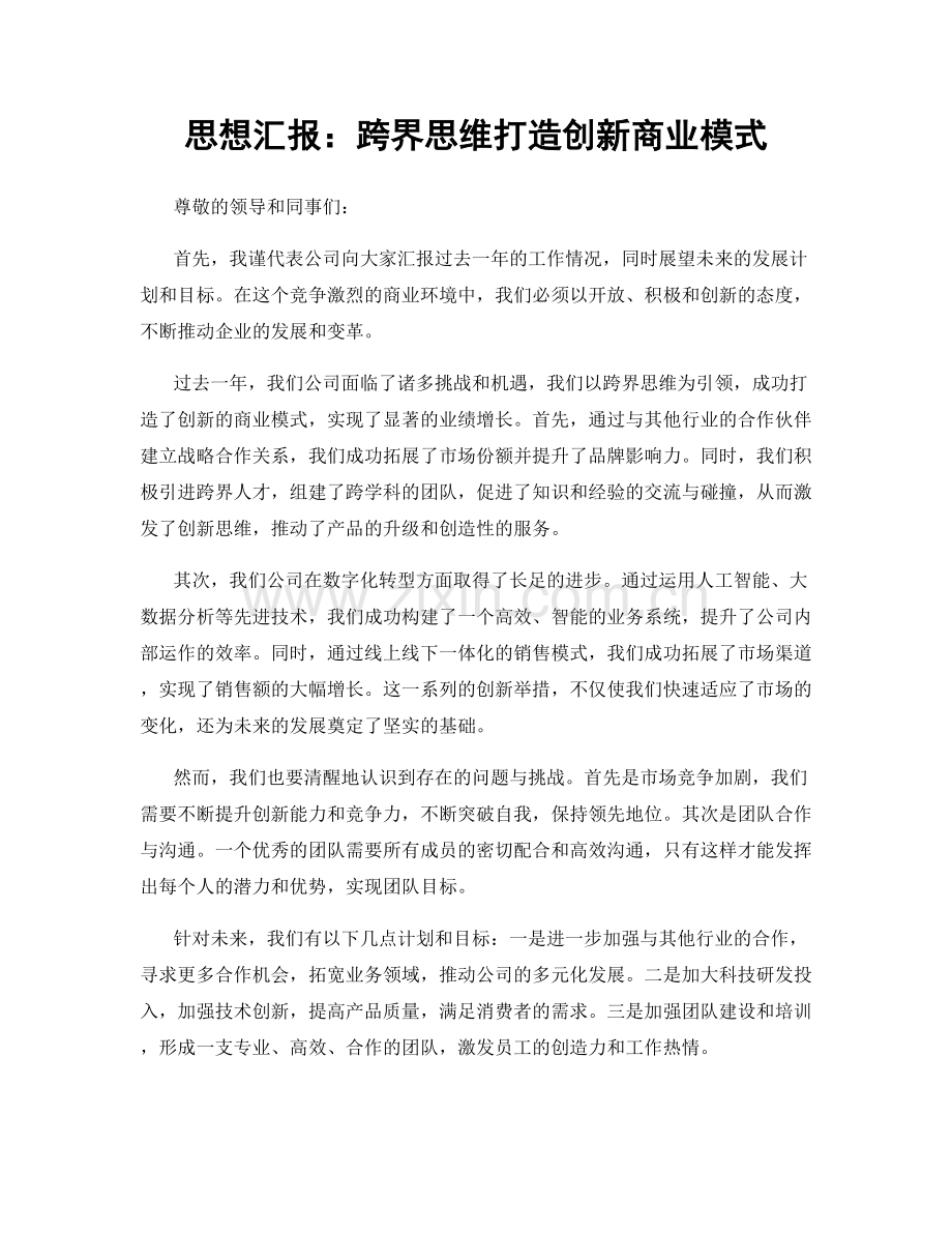 思想汇报：跨界思维打造创新商业模式.docx_第1页