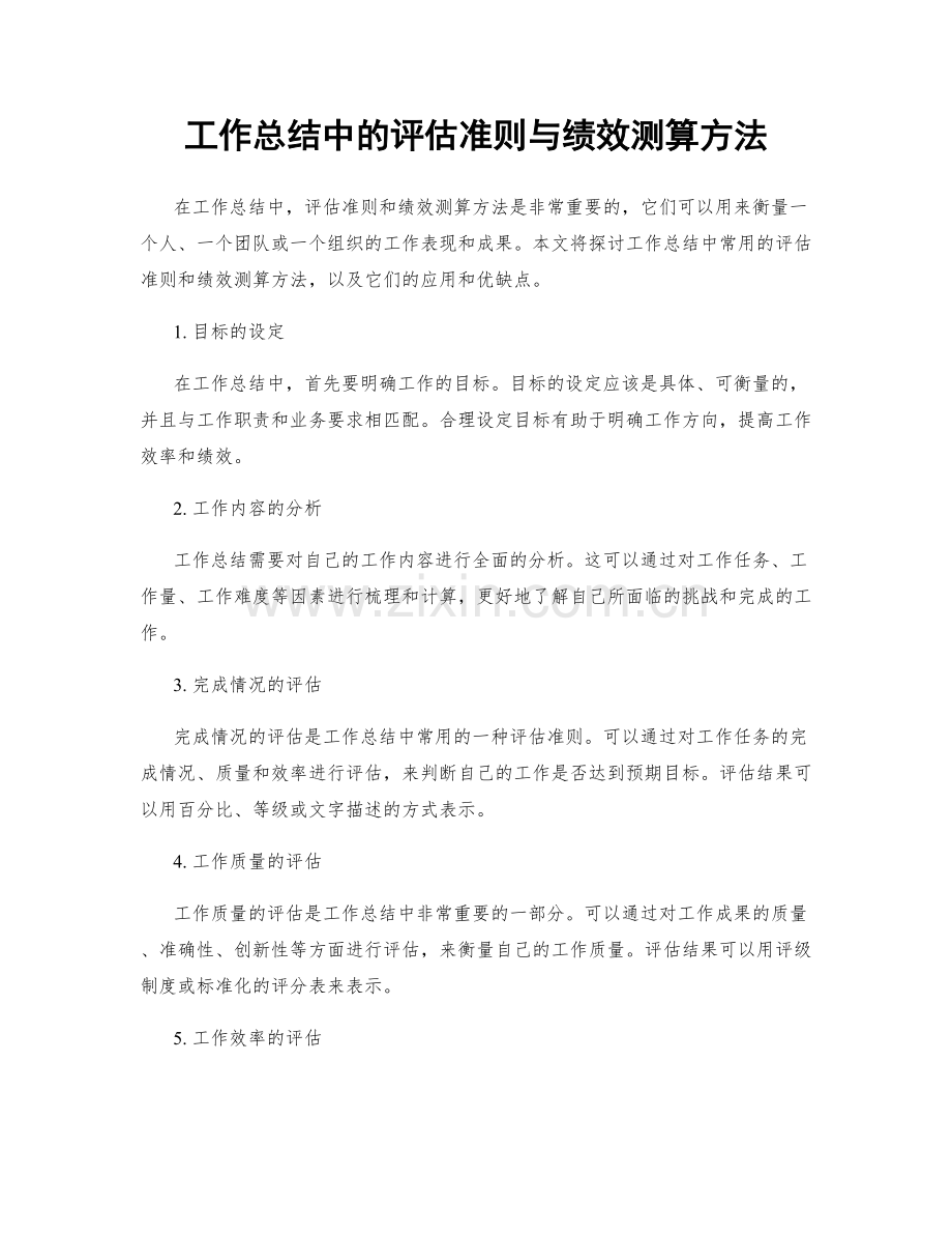 工作总结中的评估准则与绩效测算方法.docx_第1页