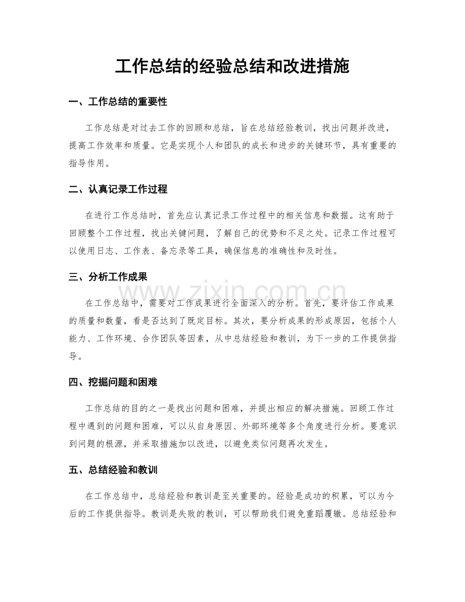 工作总结的经验总结和改进措施.docx_第1页