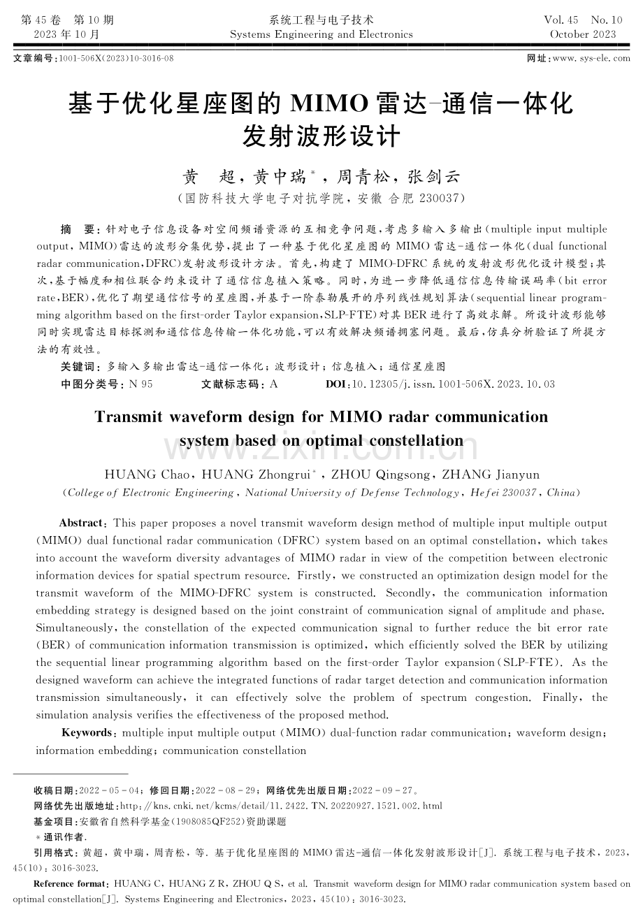 基于优化星座图的MIMO雷达通信一体化发射波形设计.pdf_第1页