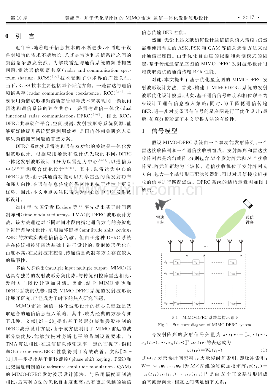 基于优化星座图的MIMO雷达通信一体化发射波形设计.pdf_第2页