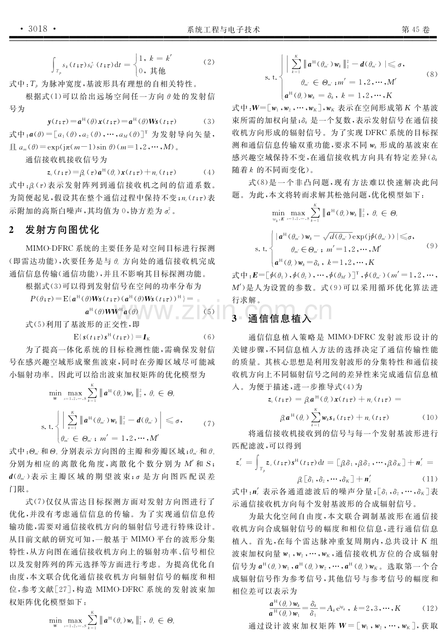 基于优化星座图的MIMO雷达通信一体化发射波形设计.pdf_第3页