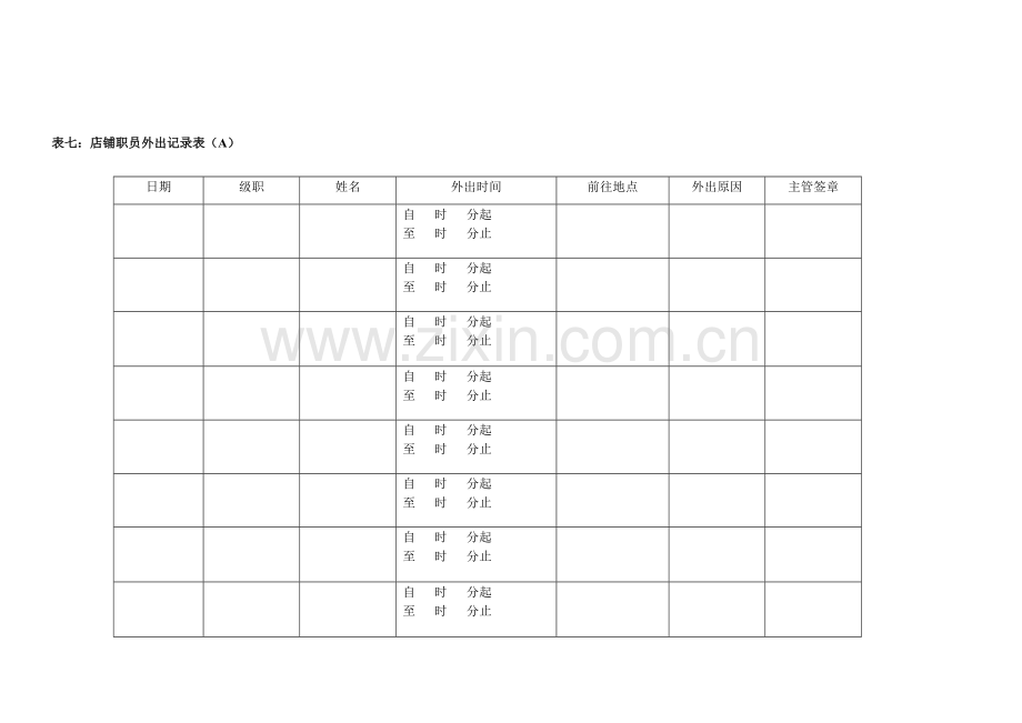 终端店铺人力资源管理规范的张表样本.doc_第3页