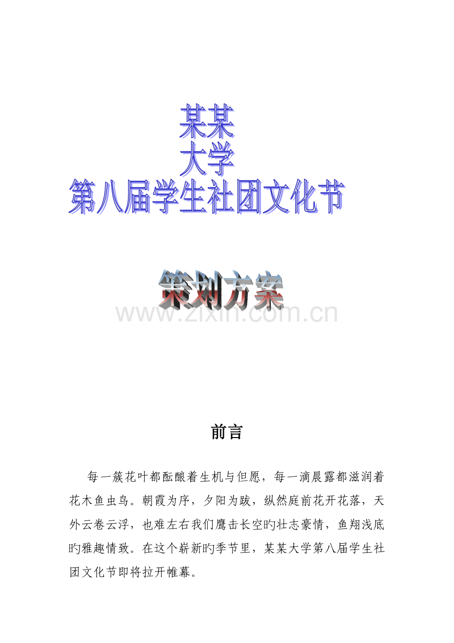 大学社团文化节专题策划专题方案.docx_第1页