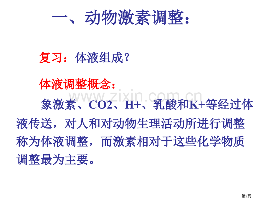 七年级生物激素调节1省公共课一等奖全国赛课获奖课件.pptx_第2页