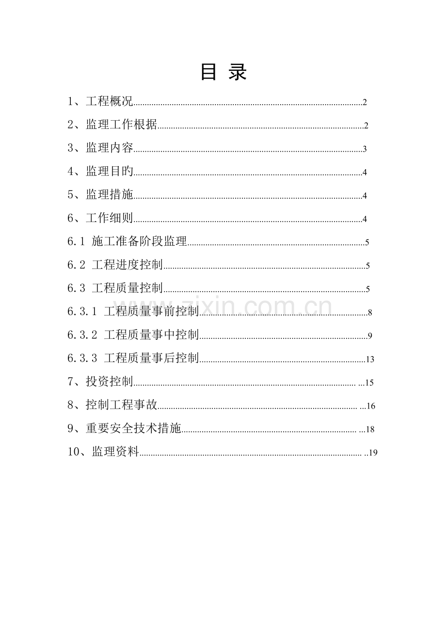 CFG桩基监理标准细则.docx_第2页