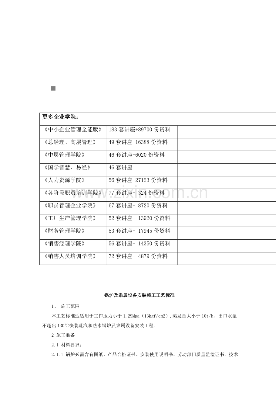 锅炉及附属设备安装施工工艺标准概述样本.doc_第1页