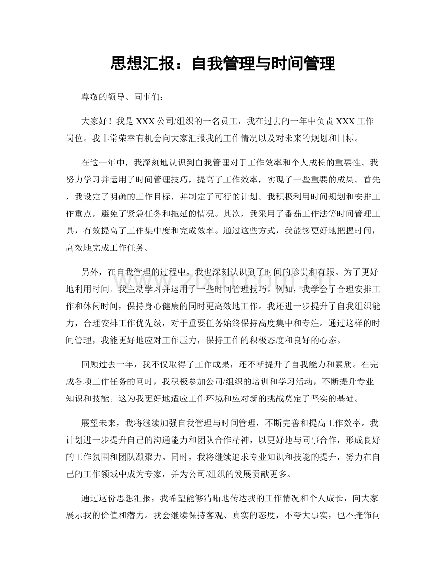 思想汇报：自我管理与时间管理.docx_第1页