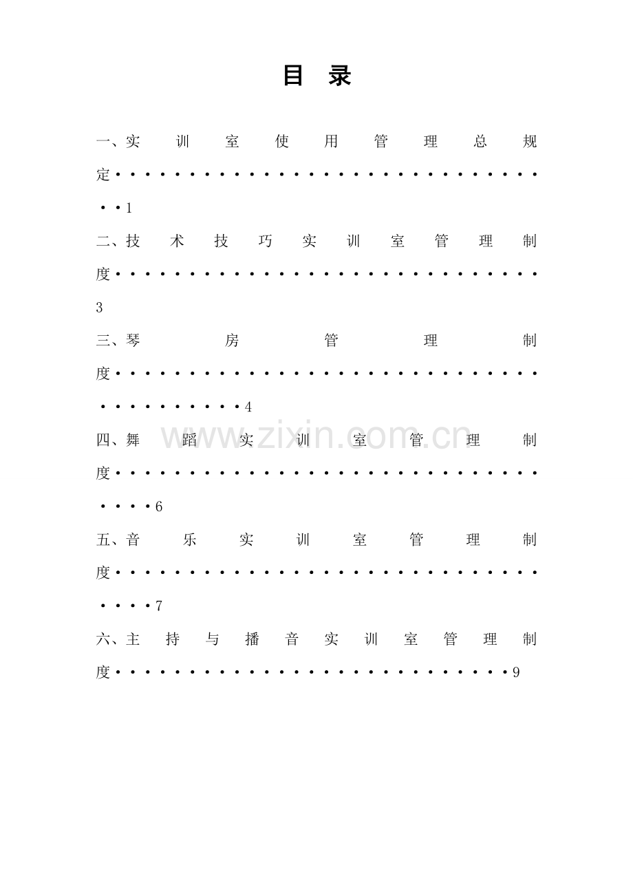 教学场地与设备管理新版制度汇编.docx_第2页