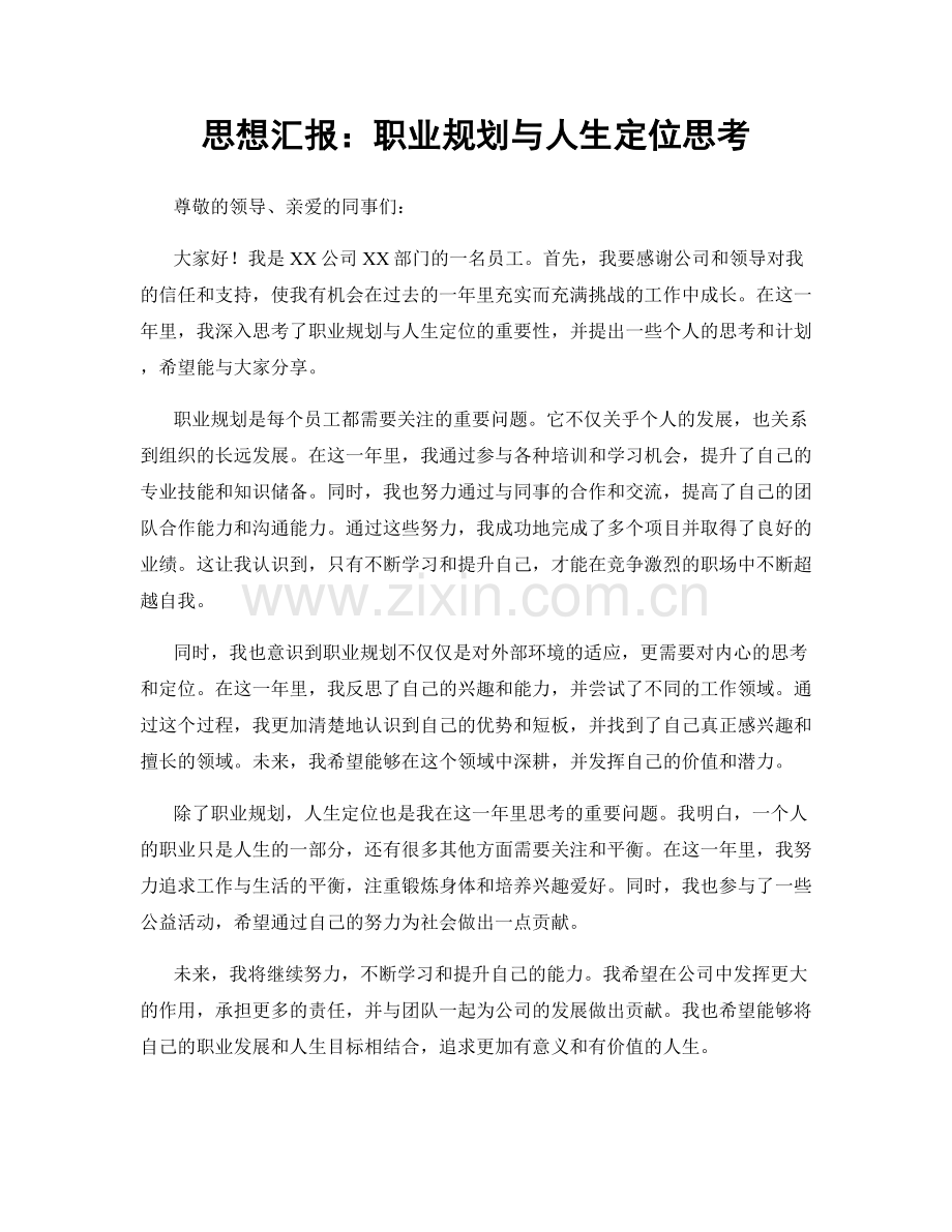 思想汇报：职业规划与人生定位思考.docx_第1页