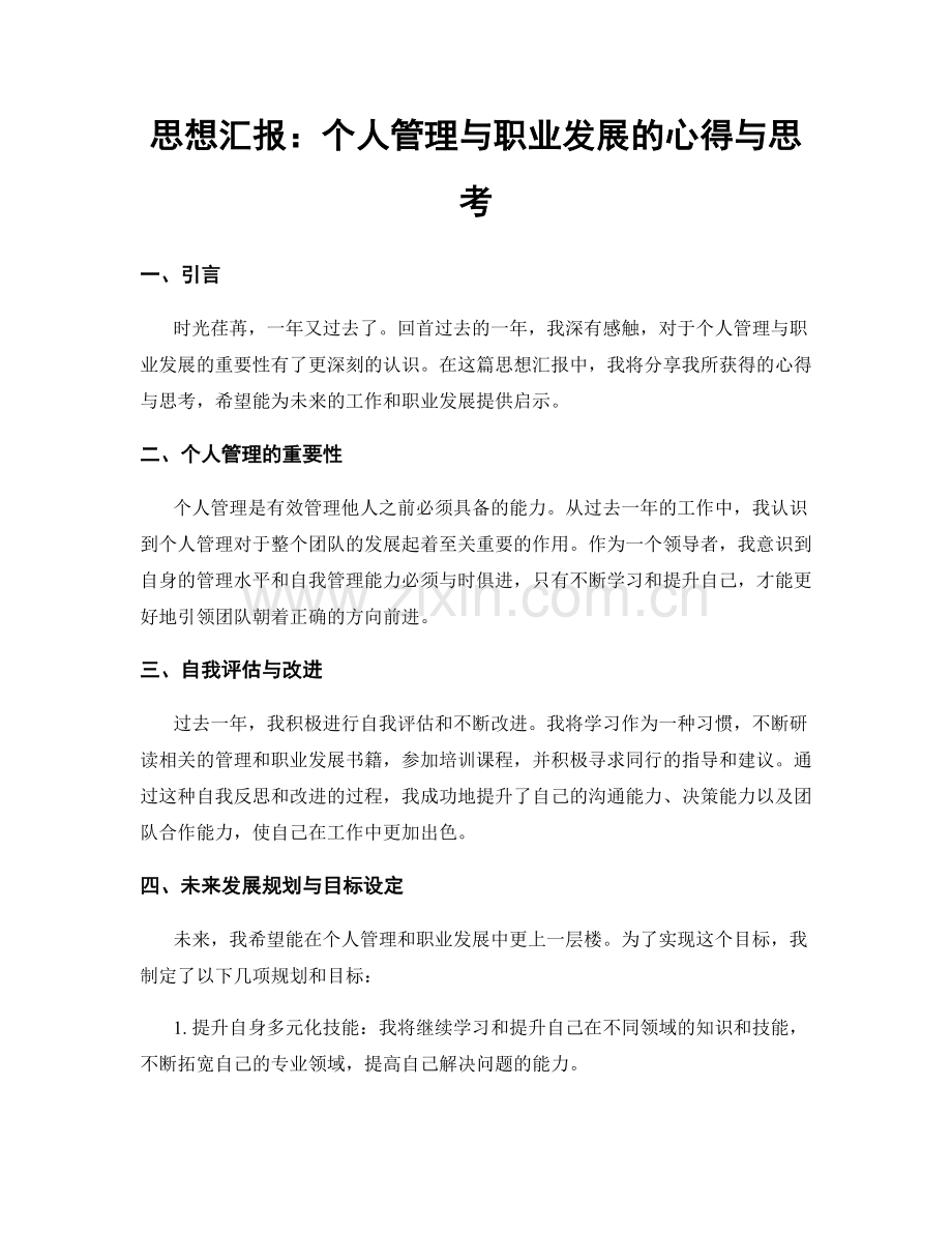 思想汇报：个人管理与职业发展的心得与思考.docx_第1页