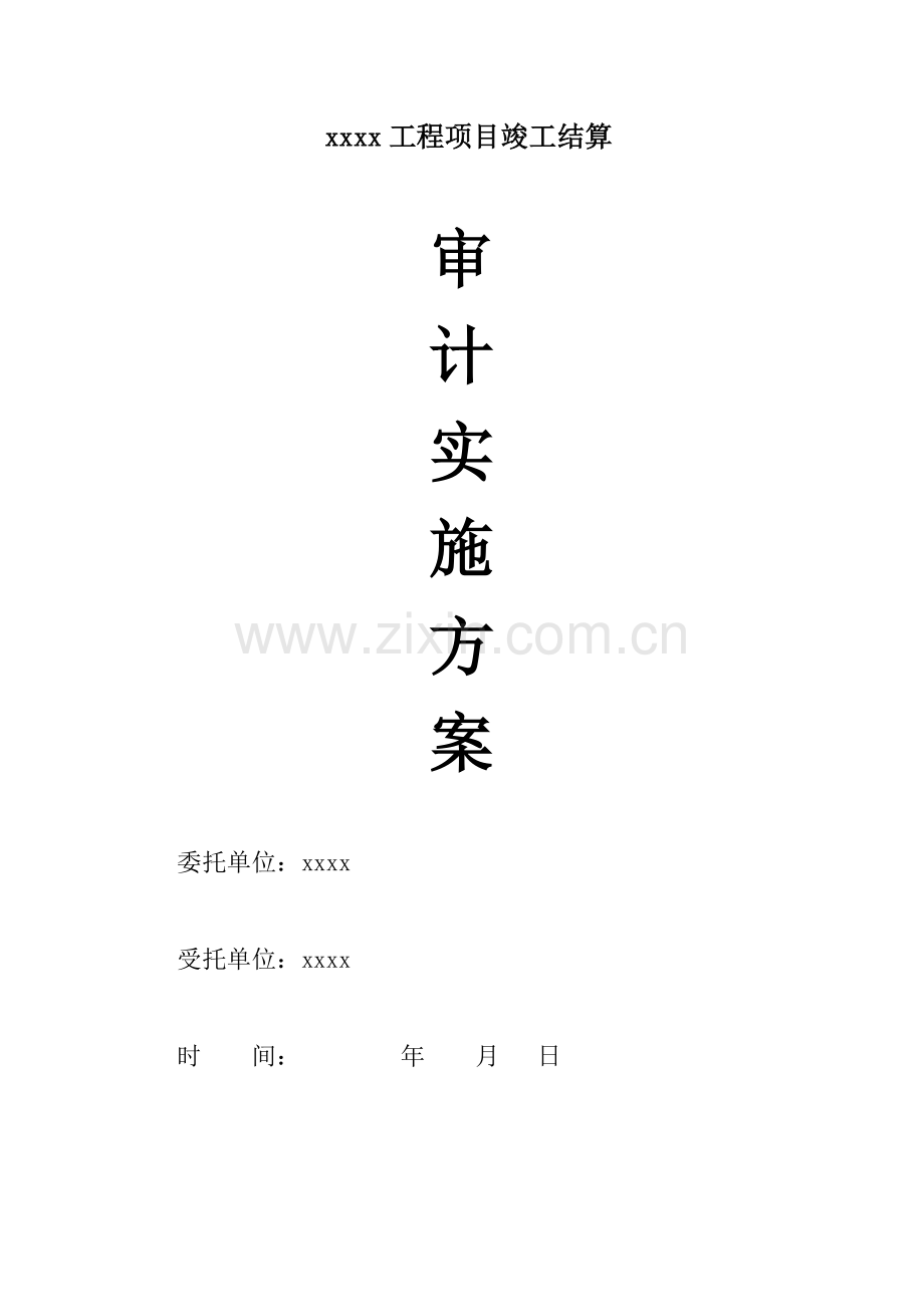 关键工程审计实施专题方案.docx_第1页