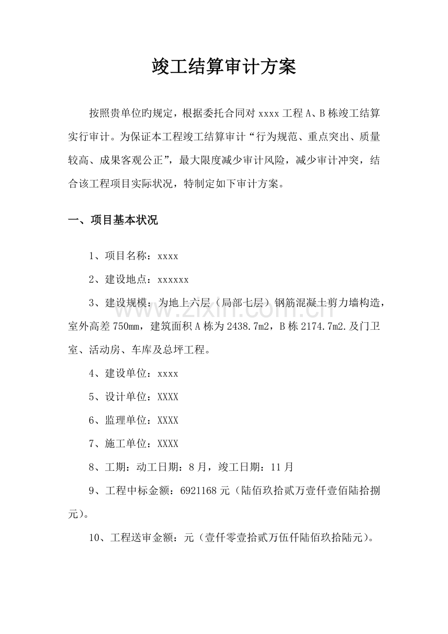 关键工程审计实施专题方案.docx_第3页