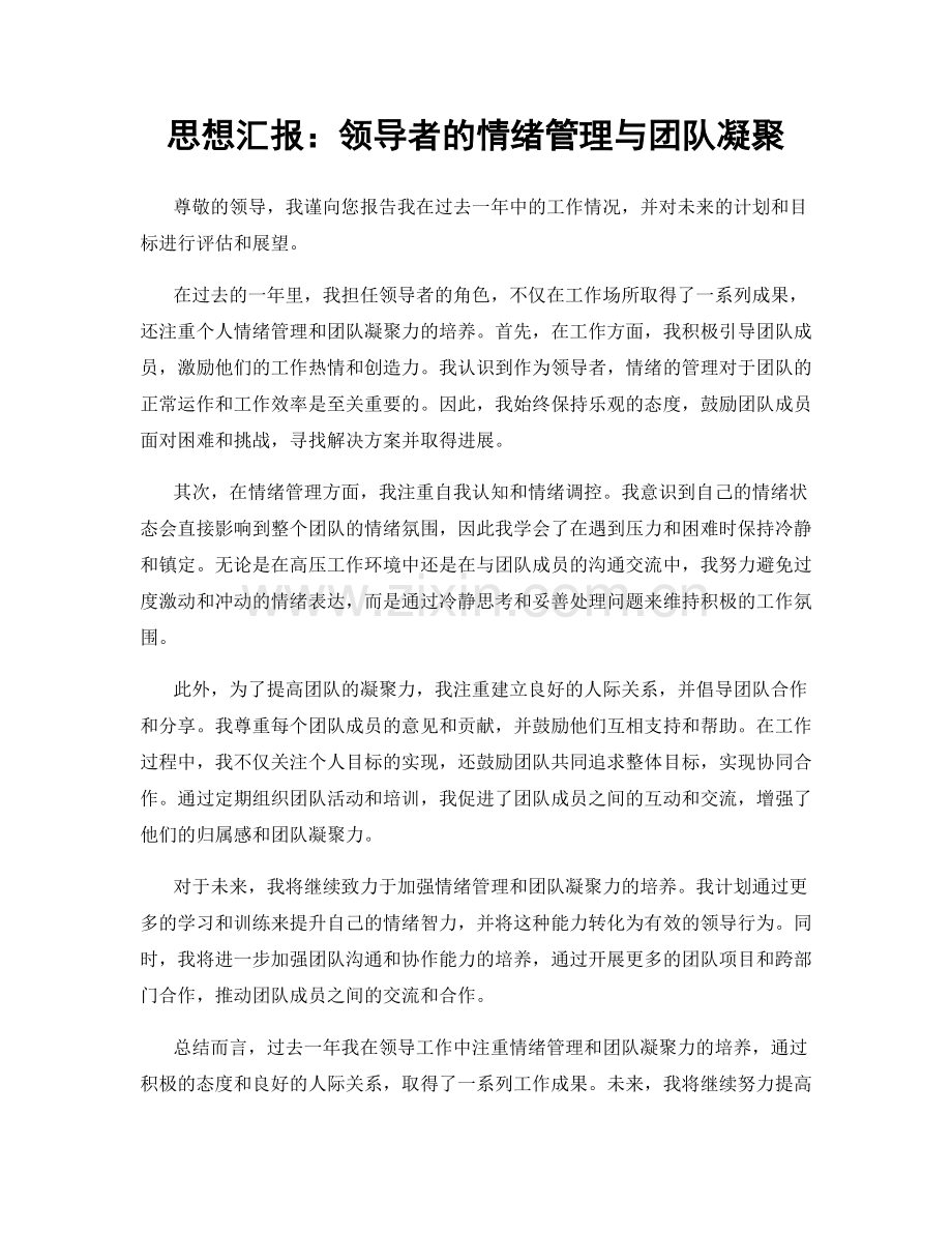 思想汇报：领导者的情绪管理与团队凝聚.docx_第1页