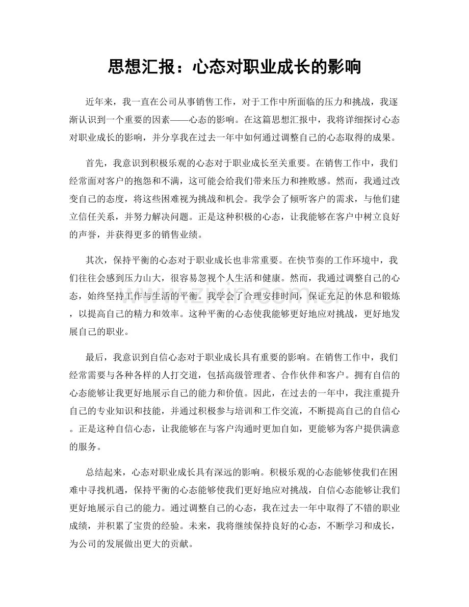 思想汇报：心态对职业成长的影响.docx_第1页