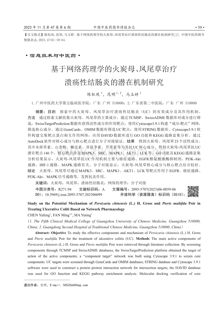 基于网络药理学的火炭母、凤尾草治疗溃疡性结肠炎的潜在机制研究.pdf_第1页