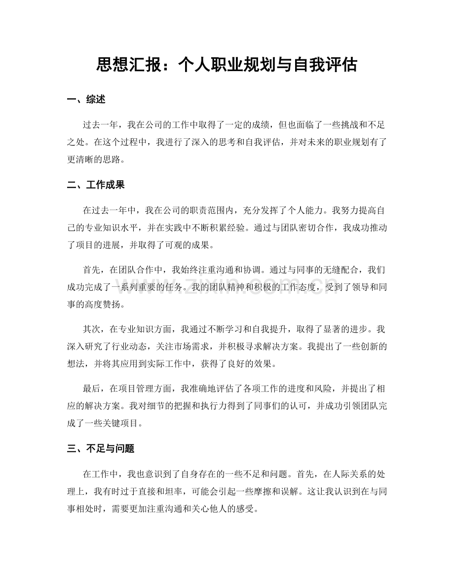 思想汇报：个人职业规划与自我评估.docx_第1页