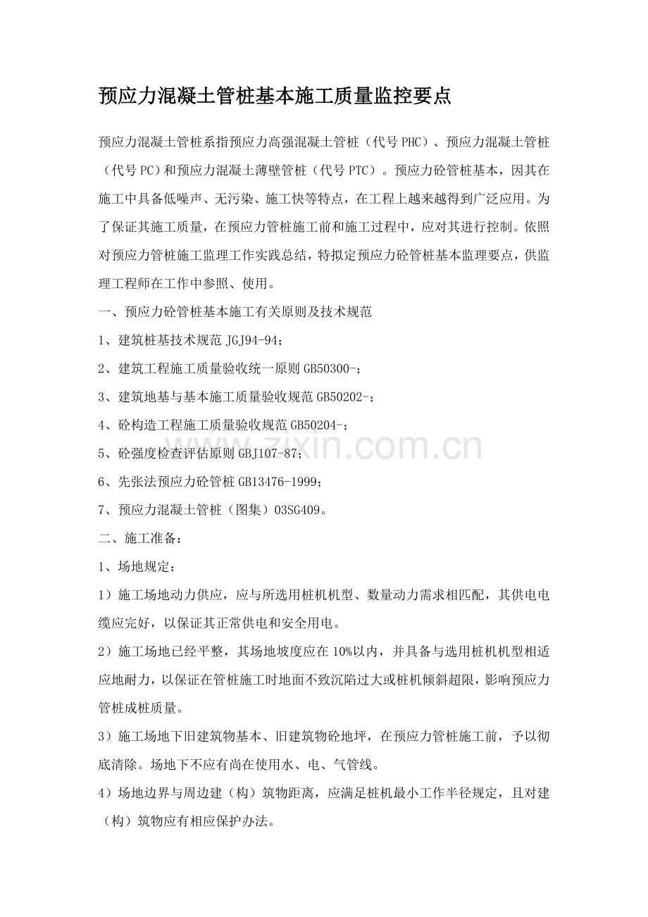 预应力混凝土管桩基础综合项目施工质量监控要点.doc_第1页